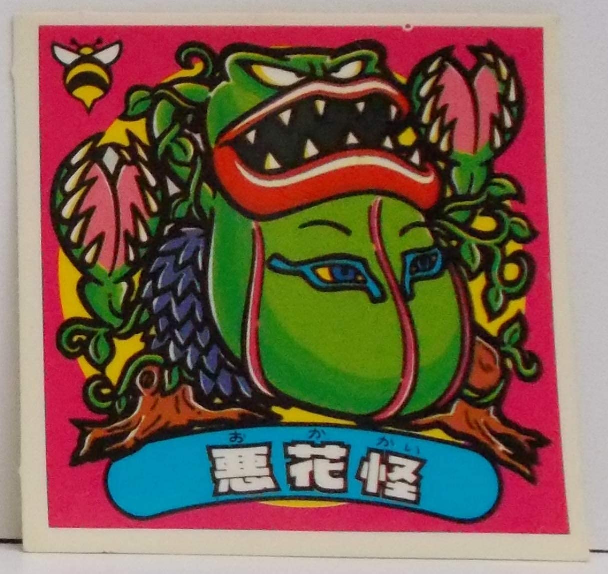 Amazon | ビックリマン シール 悪花怪 109-悪 単品 | シール